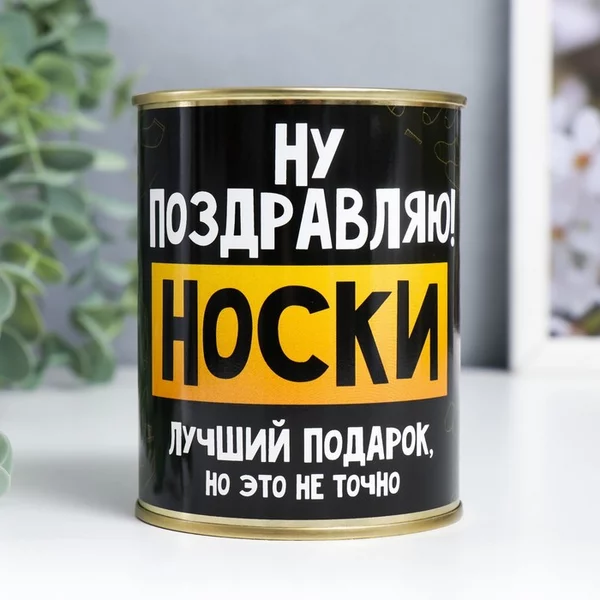 Носки в банке «Ну поздравляю» женские