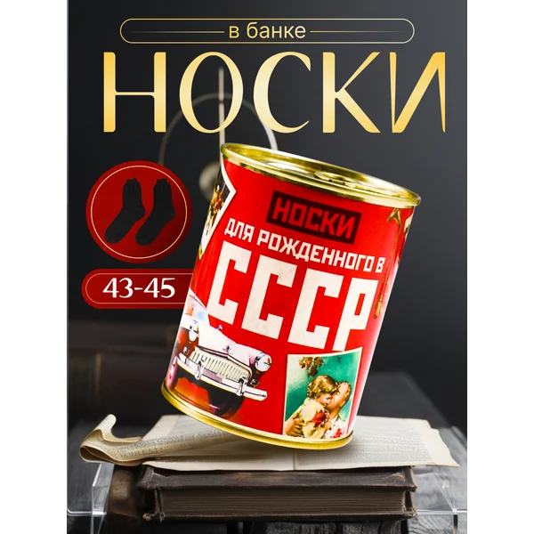 Носки в банке «Для рожденного в СССР» мужские