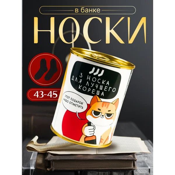 Носки в банке «Этот подарок надо отметить» мужские