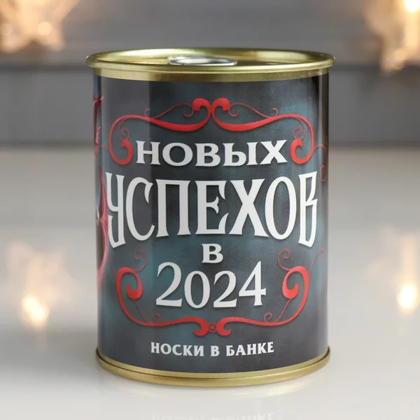 Носки в банке «Новых Успехов в 2024» мужские