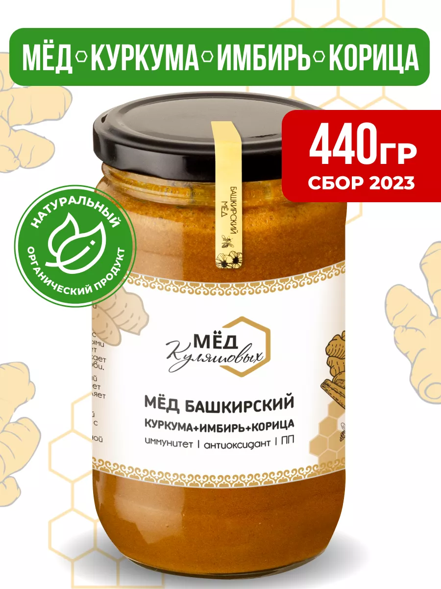 Мёд натуральный с куркумой, имбирем и корицей Мед Куляшовых 175286016  купить за 331 ₽ в интернет-магазине Wildberries