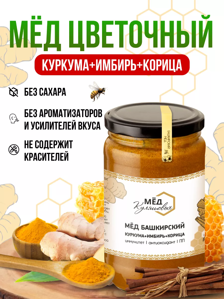 Мёд натуральный с куркумой, имбирем и корицей Мед Куляшовых 175286016  купить за 331 ₽ в интернет-магазине Wildberries