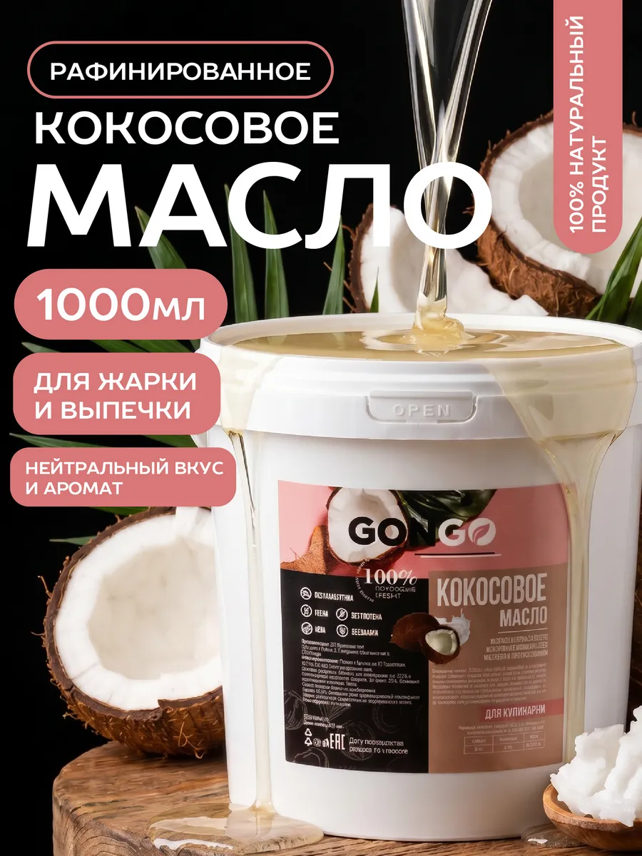 Кокосовое масло пищевое 1000 мл.