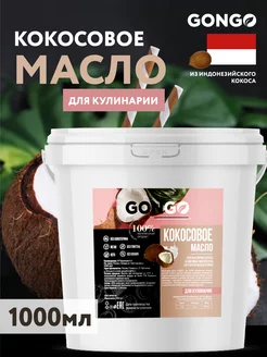 Кокосовое масло пищевое 1000 мл GONGO 175286170 купить за 585 ₽ в интернет-магазине Wildberries