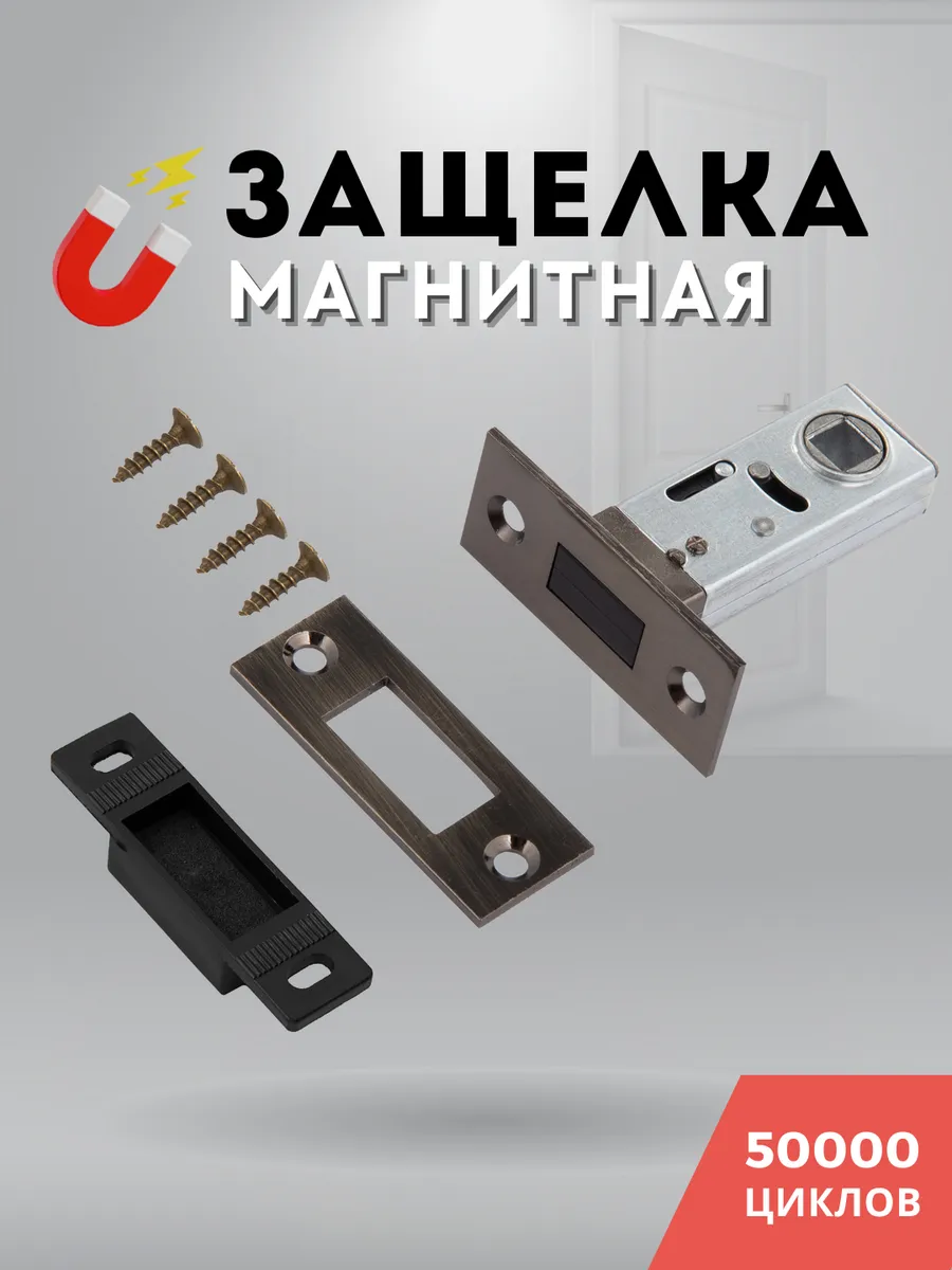 Защелка дверная межкомнатная
