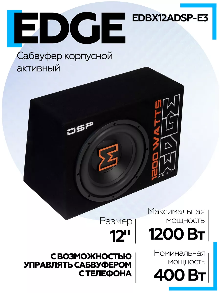 Сабвуфер автомобильный EDBX12ADSP-E3 корпусный активный EDGE 175287056  купить за 14 726 ₽ в интернет-магазине Wildberries