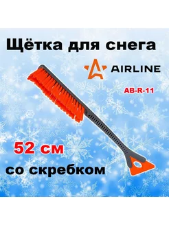 Щетка для снега со скребком 52 см Airline, AB-R-11 Airline 175287328 купить за 416 ₽ в интернет-магазине Wildberries