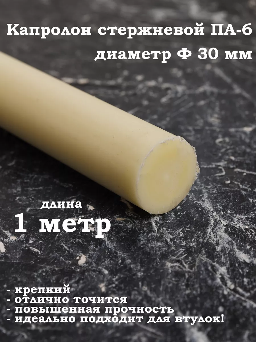 Капролон стержневой 30мм для подшипников втулок вкладышей