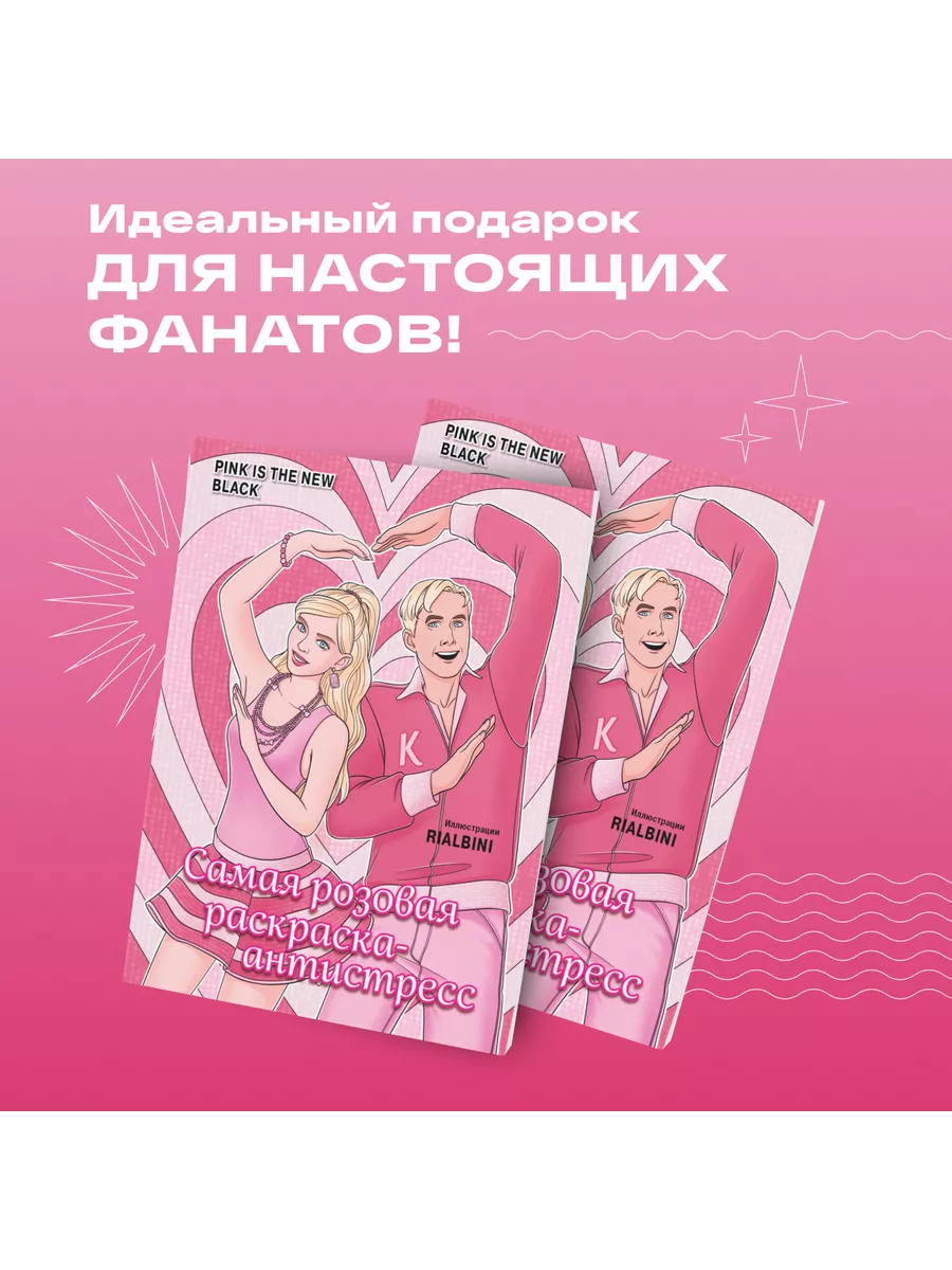 Pink is the new black. Самая розовая раскраска-антистресс Эксмо 175288534  купить за 230 ₽ в интернет-магазине Wildberries