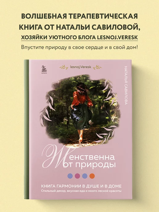 Эксмо Женственна от природы. Книга гармонии в душе и в доме