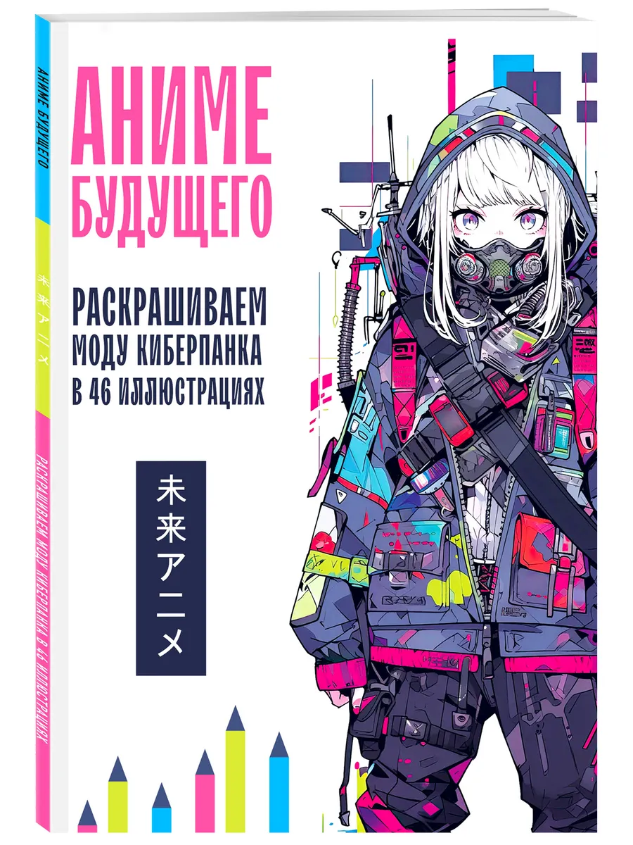 Аниме будущего. Раскрашиваем моду киберпанка в 46 Эксмо 175288537 купить за  209 ₽ в интернет-магазине Wildberries