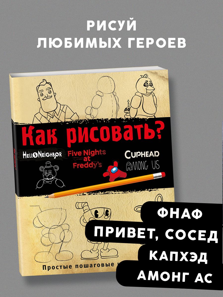 Как рисовать? (ФНАФ, Привет, сосед, Амонг Ас, Капхэд) Эксмо 175288538  купить за 288 ₽ в интернет-магазине Wildberries