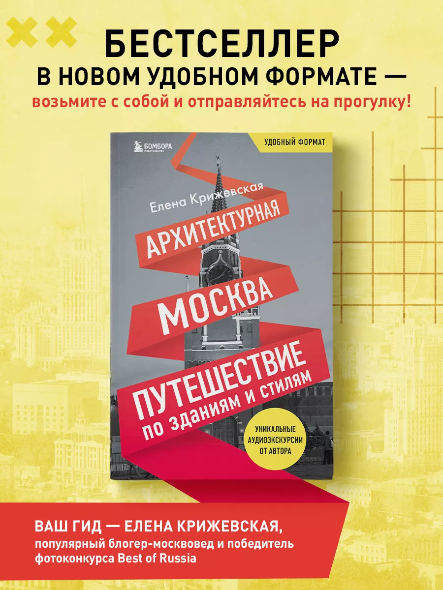 Архитектурная Москва. Путешествие по зданиям и стилям. Эксмо 175288557  купить за 575 ₽ в интернет-магазине Wildberries