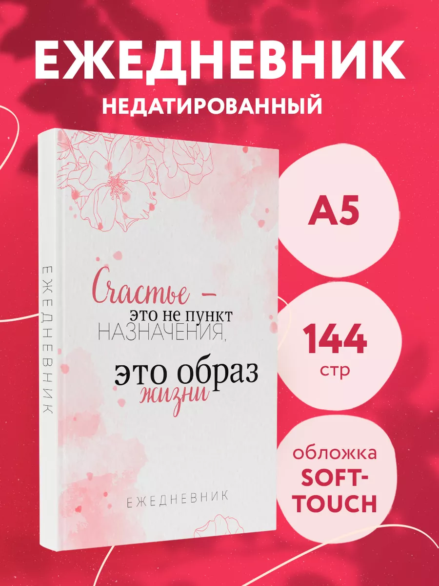 Счастье это не пункт назначения, это образ жизни. Эксмо 175289063 купить за  209 ₽ в интернет-магазине Wildberries