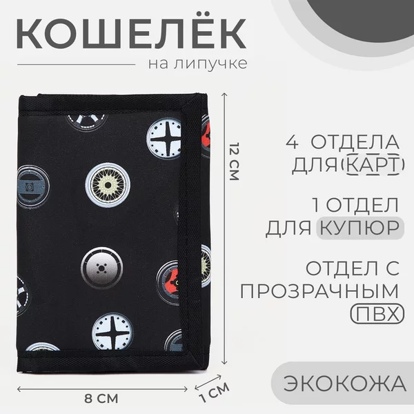Кошелек на липучке подростковый