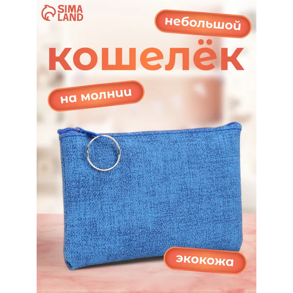 Кошелёк на молнии маленький