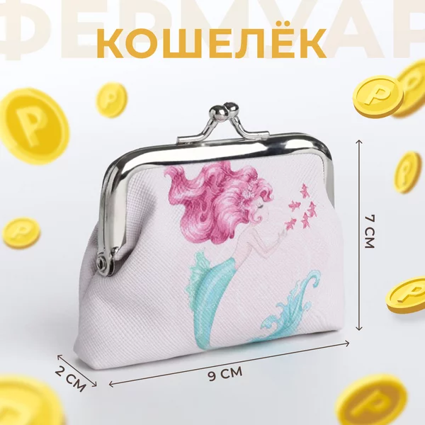 Кошелек детский монетница на фермуаре