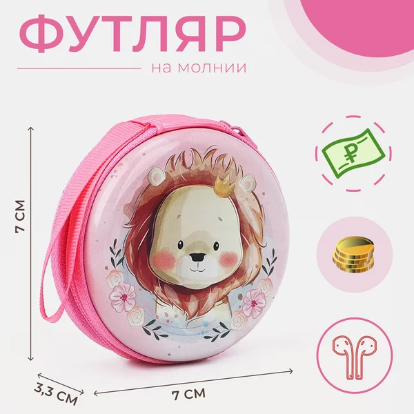 Монетница детская футляр для мелочи