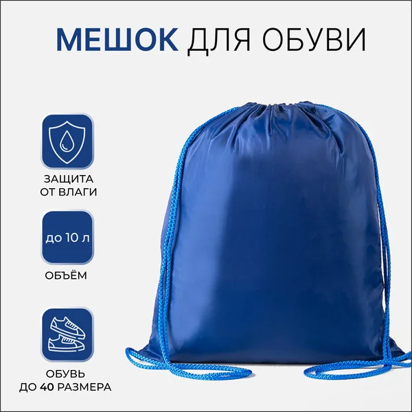 Мешок для обуви на шнурке