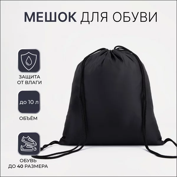 Мешок для обуви на шнурке