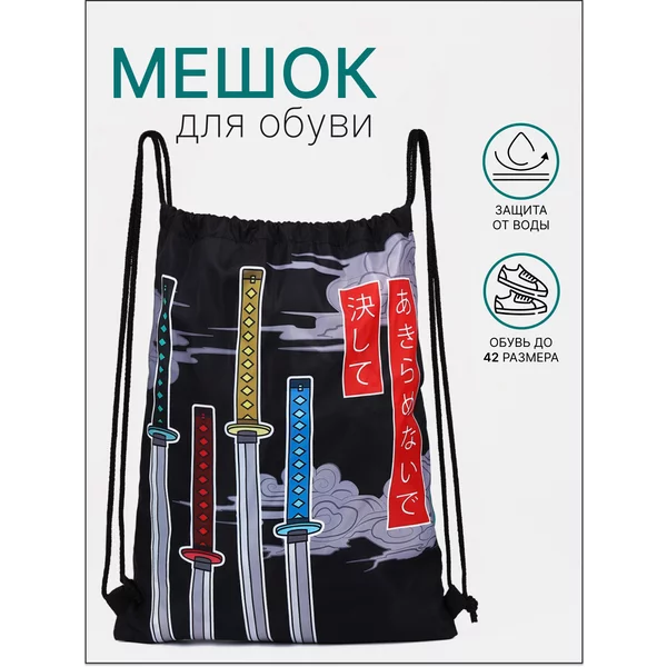 Мешок для обуви на шнурке