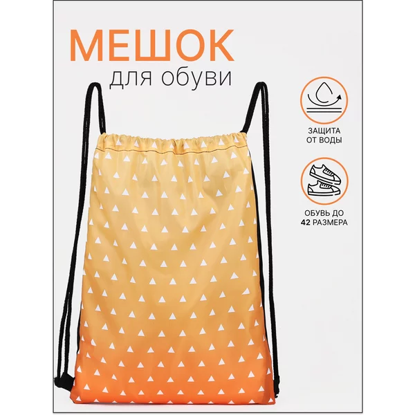 Мешок для обуви на шнурке