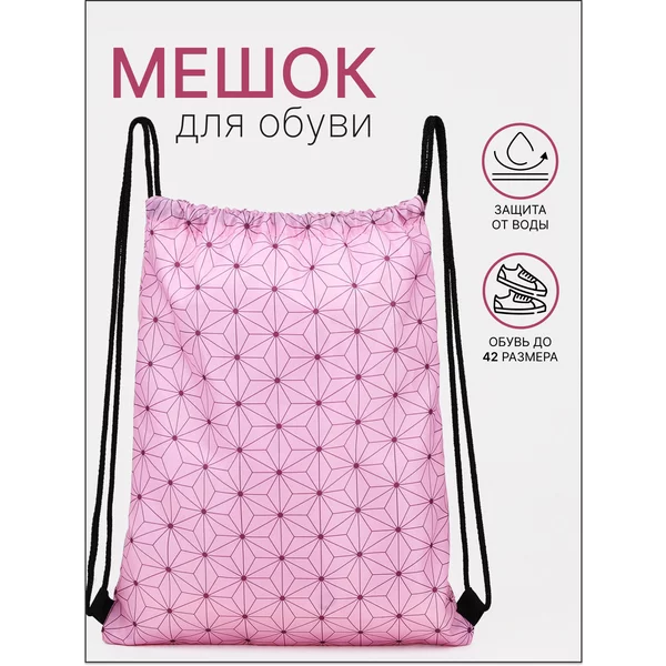 Мешок для обуви на шнурке