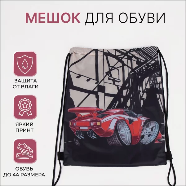 Мешок для обуви школьный