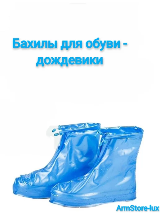 ArmStore-lux Дождевики для обуви,бахилы, синий