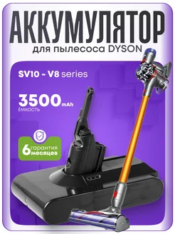 Аккумулятор для пылесоса Dyson V8, SV10 3500mAh 21,6V Element 175291944 купить за 4 254 ₽ в интернет-магазине Wildberries