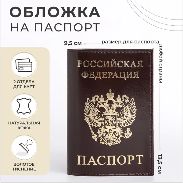 Обложка для паспорта с Гербом РФ
