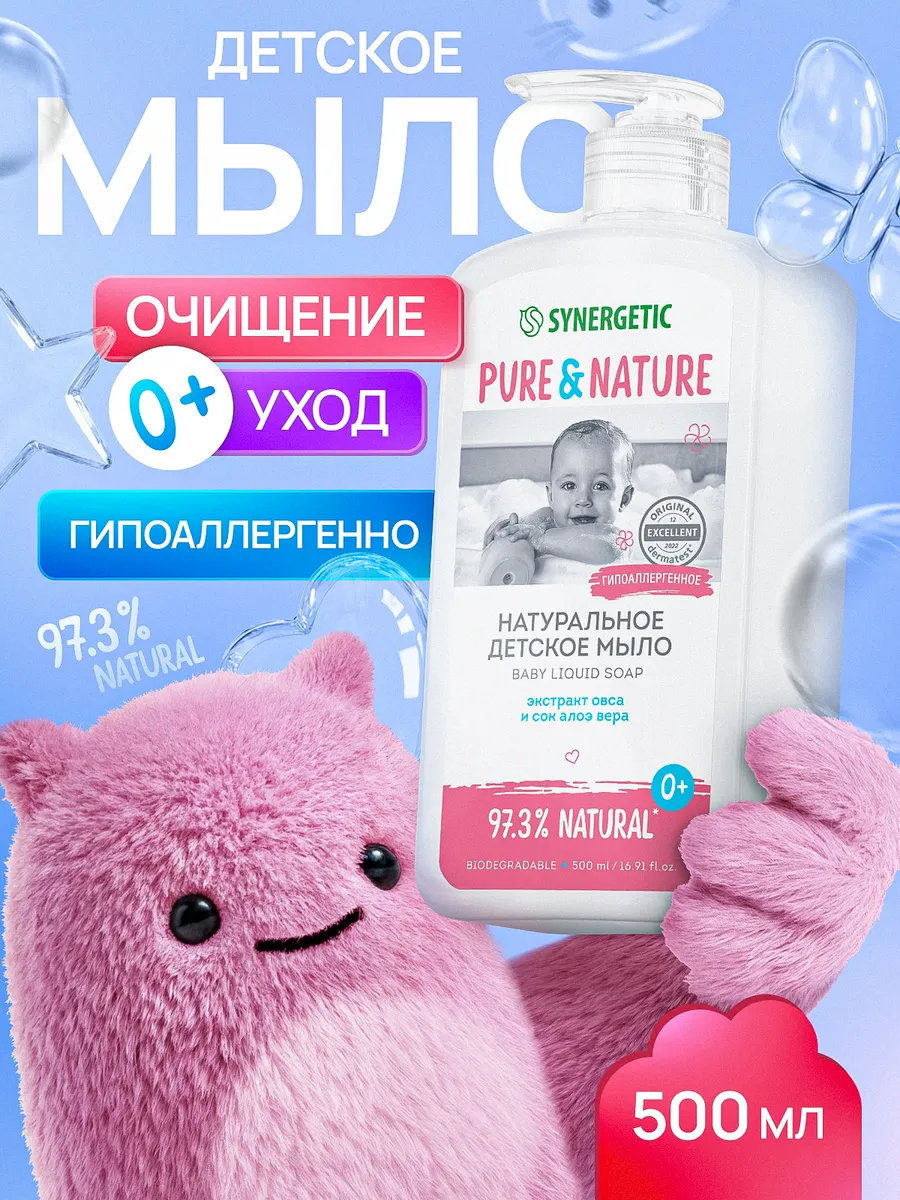 Детское жидкое мыло 0+ натуральное и гипоаллергенное SYNERGETIC, 500 мл