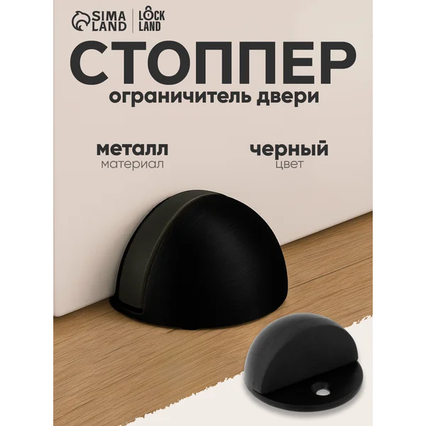 Ограничитель для двери напольный стоппер