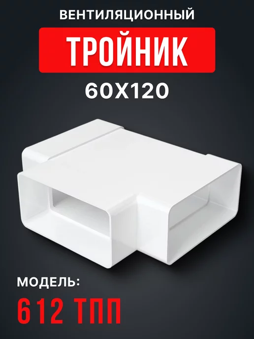 ERA Тройник вентиляционный 60х120 для плоских воздуховодов ТП, вариант