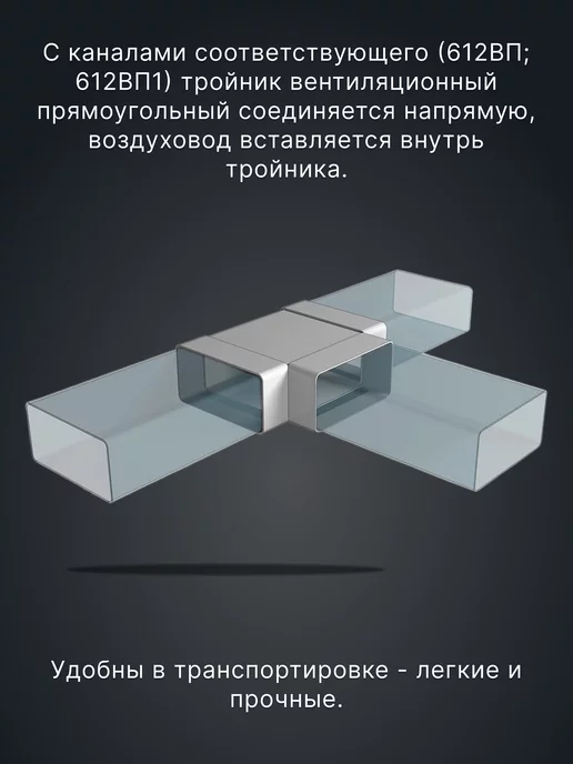 ERA Тройник вентиляционный 60х120 для плоских воздуховодов ТП, вариант, фото 3