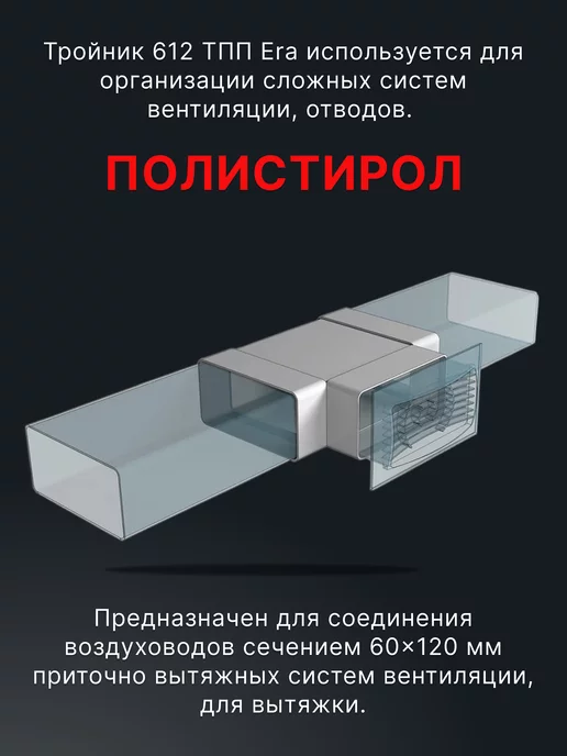 ERA Тройник вентиляционный 60х120 для плоских воздуховодов ТП, вариант, фото 4