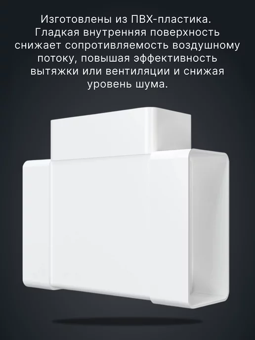 ERA Тройник вентиляционный 60х120 для плоских воздуховодов ТП, вариант, фото 5