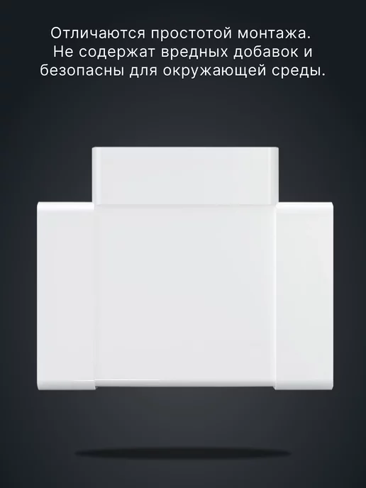 ERA Тройник вентиляционный 60х120 для плоских воздуховодов ТП, вариант, фото 6