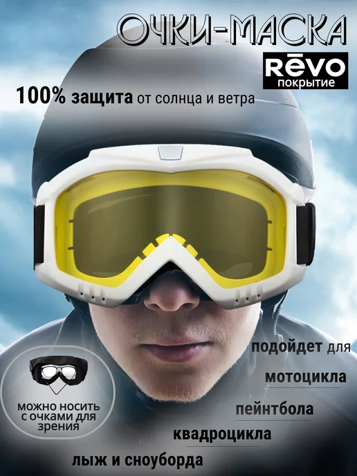 SolarSport Горнолыжные очки маска для сноуборда квадроцикла горных лыж, белый