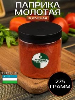 Паприка красная копченая молотая Узбекистан 275 гр Любимые продукты 175295070 купить за 225 ₽ в интернет-магазине Wildberries