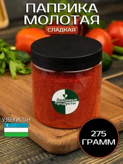 Паприка красная сладкая молотая Узбекистан 275 гр Любимые продукты 175295071 купить за 213 ₽ в интернет-магазине Wildberries