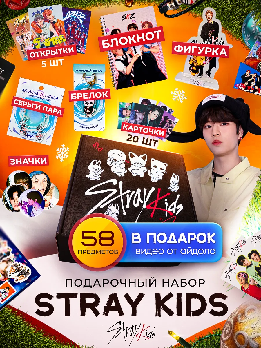 Подарочный набор k -pop Stray Kids