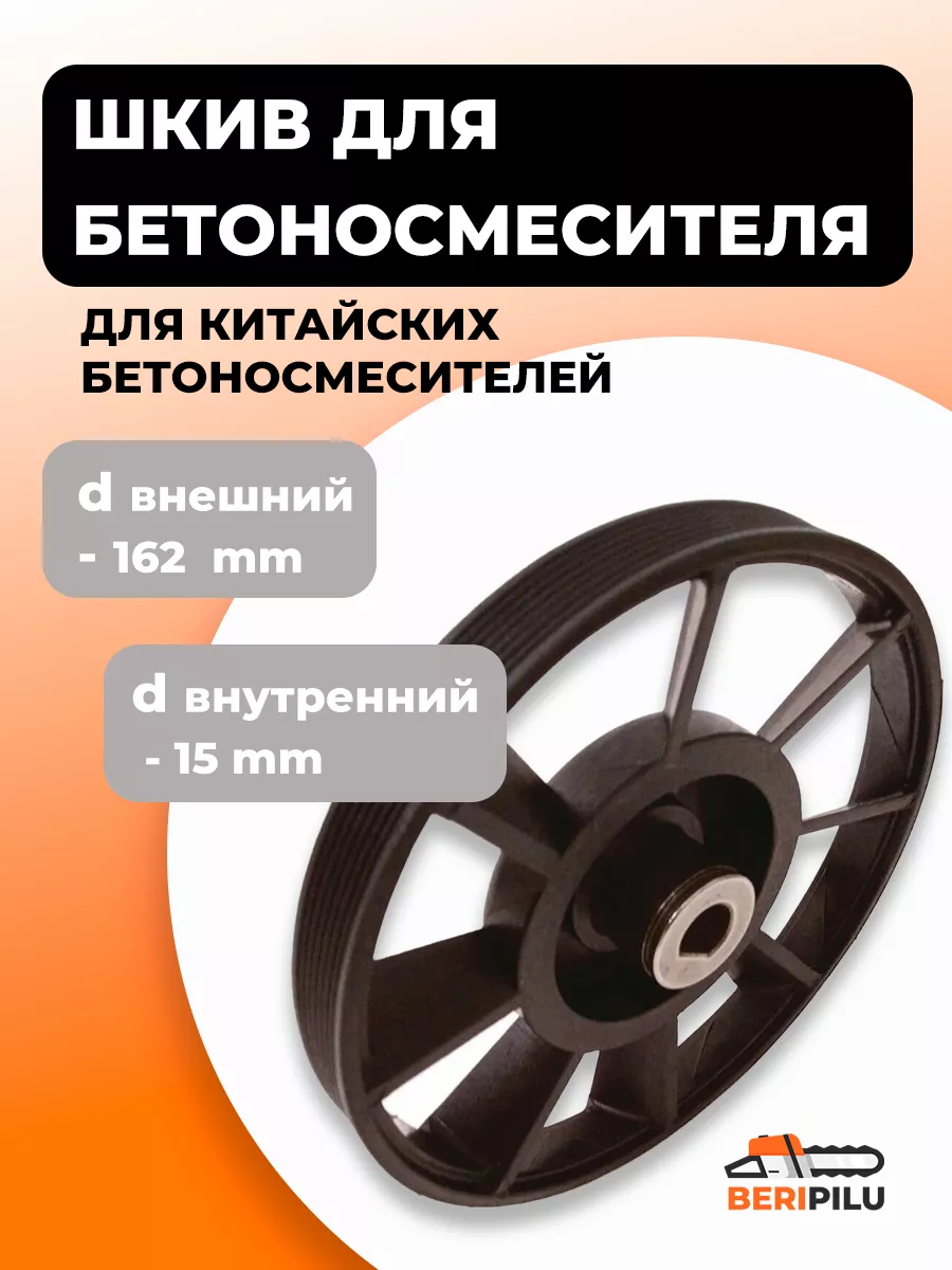 Шкив для бетоносмесителя внутр. d-15 мм, внешний d-162 мм Rezer 175295466  купить за 853 ₽ в интернет-магазине Wildberries