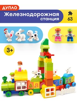 Конструктор Duplo Железнодорожная станция Цифры,Аналог LEGO 175295477 купить за 925 ₽ в интернет-магазине Wildberries