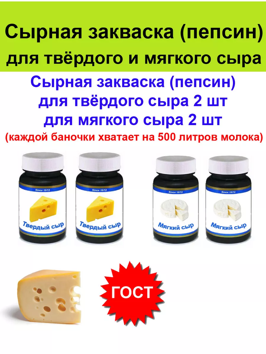 Сырная Закваска, Пепсин Для Мягкого И Твёрдого Сыра 2+2 Шт Сырная.