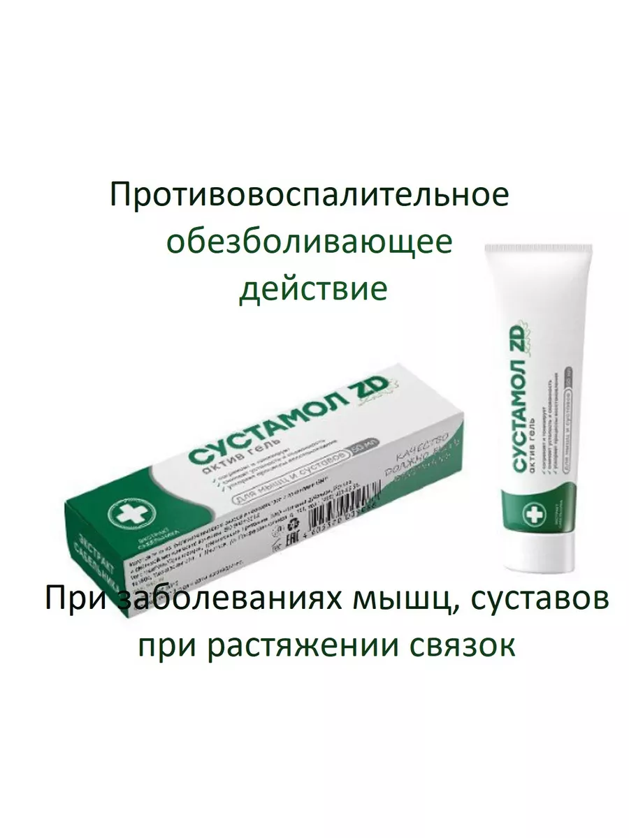 Сустамол ZD Гель-актив 50 мл Зеленая Дубрава 175296182 купить в  интернет-магазине Wildberries