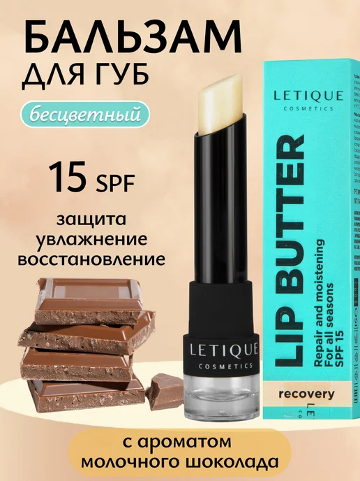 Letique Cosmetics Бальзам для губ Milky Choco, белый
