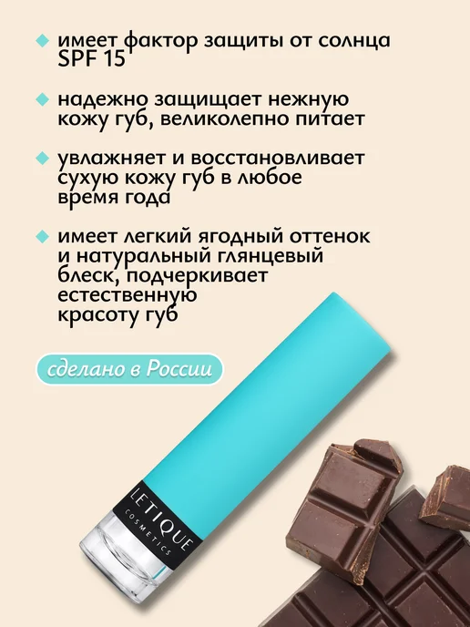 Letique Cosmetics Бальзам для губ Milky Choco, белый, фото 3