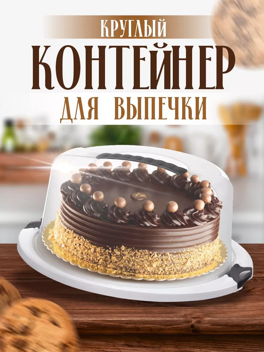 Тортовница для хранения выпечки пластиковая