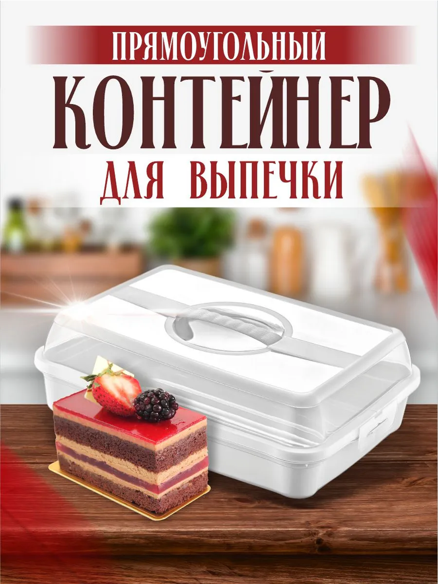 Тортовница для хранения выпечки прямоугольная пластиковая